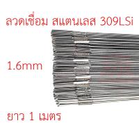 ราคา ลวดเติม เชื่อมอาร์กอน เกรด309LSi เส้นตรงยาว 1 เมตร TIG Rod 1 6มม ราคา 1 โล (8009170395)