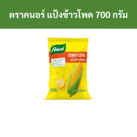 ราคา ตราคนอร์ แป้งข้าวโพด 700 กรัม รหัส 15002 Knorr Brand Corn Starch 700 grams Code 15002 (18912889257)