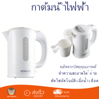 ราคา ราคาพิเศษ กาต้มน้ำไฟฟ้า KENWOOD JKP250 0 5 ลิตร น้ำเดือดเร็ว ตัดไฟอัตโนมัติเมื่อน้ำเดือด จัดส่งฟรีทั่วประเทศ (6733176070)