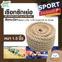ราคา เชือกชักเย่อ เชือกมะนิลา SPL SPORTLAND Tug of War Rope (17219380454)