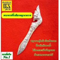 ราคา วัตถุมงคลพญานาค จิ๋ว ด้ามเศียรพญานาคราช เนื้อโลหะ (1013552181)