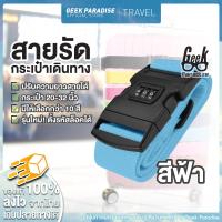 ราคา สายรัดกระเป๋าเดินทาง สายรัดกระเป๋า 2 เมตร พร้อมรหัสล็อก สายรัดกระเป๋าเดินทาง ถูกที่สุด สายรัดกระเป๋าเดินทาง Luggage Strap (386044483)