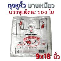ราคา KOI ถุงหูหิ้ว ขาวใสนวล 9x18 นิ้ว แพ็ค100ใบ ราคาถูก ถุงหูหิ้วอย่างดี ถุงพลาสติก บางเหนียวแข็งแรง เกรด A (207311305)
