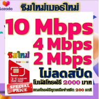 ราคา ซิมโปรเทพ 10 Mbps ไม่อั้นไม่ลดสปีด โทรฟรีโบนัส2000บาท อีกทุกเครือข่าย200นาที (21224188635)