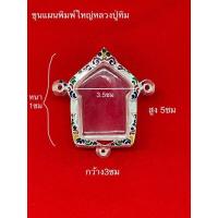 ราคา กรอบเงินลงยาสุโขทัยใส่พระขุนแผนผงพรายกุมารหลวงปู่ทิมพิมพ์ใหญ่ 3ห่วง บริการเก็บเงินปลายทาง สำหรับคุณ (16254045312)