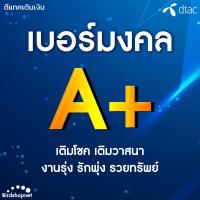 ราคา เบอร์มงคล DTAC คัดพิเศษ A ผลรวมดี เบอร์เสริมดวง ไม่มีเลขเสีย ระบบเติมเงิน ย้ายค่ายได้ (21190781308)