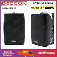 ราคา DECCON ตู้ลำโพงแขวนผนัง 5 นิ้ว 600วัตต์ รุ่น SERN 5B สีดำ ราคา1คู่ (16016535381)