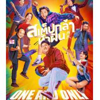 ราคา Bluray เสียงไทยมาสเตอร์ หนังบลูเรย์ One and Only สเต็ปกล้าท้าฝัน 2023 (21130080830)