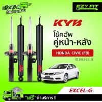 ราคา ฟรี บริการถึงบ้าน โช้คอัพ KAYABA EXCEL G Honda Civic FB ปี 12 15 (13660402725)