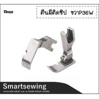 ราคา ตีนผีติดซิปหน้ากว้าง 10mm ตีนผีติดซิปซ้ายP36LW ขวาP36W ตีนผีติดซิปจักรเย็บอุตสาหกรรม (20924415865)