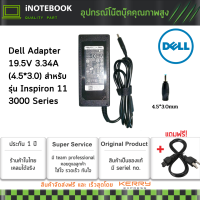 ราคา Dell Adapter อะแดปเตอร์ 65W ของแท้ 19 5V 3 34A ขนาดหัว 4 5 3 0 Inspiron 11 3000 Series 3147 Inspiron 13 7347 Inspiron 14 3000 Series 3452 Inspiron 14 3000 Series 3458 Inspiron 14 พร้อมประกัน (13129206