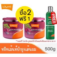 ราคา 2 แถม 1 5 สูตร Lolane Natara Hair Treatment 500g โลแลน เนทูร่า ทรีทเม้นท์หมักผม 500 กรัม แถม ฟรี โลแลน เนทูร่าแฮร์ ไวตามิน บูสเตอร์ สำหรับผมเสีย 250 มล (17018649489)