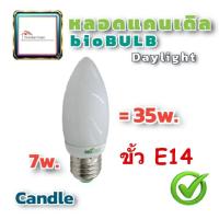 ราคา BIOBULB หลอดไฟ หลอดประหยัด รุ่น Candle 7W ขั้ว E14 แสงขาว Daylight คอมแพคฟลูออเรสเซนต์ หลอดแคนเดิล หลอดแสงเทียน (16886841518)