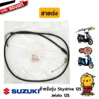 ราคา สายเร่ง CABLE ASSY THROTTLE แท้ Suzuki Skydrive 125 Jelato 125 (10961353394)