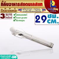 ราคา พร้อมส่ง ที่คีบอาหารสแตนเลสแท้ ขนาด 24 ซม L D P Store ที่คีบของทอด ที่คีบสแตนเลส ที่คีบของร้อน ที่คีบอเนกประสงค์ ที่คีบขนม ที่หนีบ Tongs (16861528562)