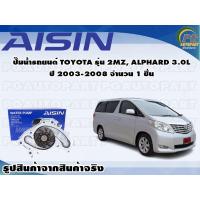 ราคา ปั๊มน้ำรถยนต์ TOYOTA รุ่น 2MZ ALPHARD 3 0L ปี 2003 2008 จำนวน 1 ลูก AISIN (10087077060)