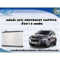 ราคา หม้อน้ำ AT CHEVROLET CAPTIVA ปี2012 เบนซิล (8606143642)