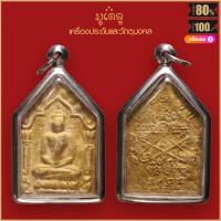 ราคา จี้พระ ขุนแผนผงพรายกุมาร หลวงปู่ทิม วัดระหารไร่ จ ระยอง สุดยอดเครื่องราง มีไว้บูชาโชคลาภฯ ร่ำรวย เลี่ยมกรอบสแตนเลสกันน้ำ 100 (16151319455)