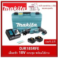 ราคา DJR185RFE เลื่อยชัก 13mm 1 2 18v Makita ครบชุด แบต 18V 3 0ah x 2 แท่นชาท กล่องพลาสติก CORDLESS MINI RECIPROCATING SAW (7865594030)