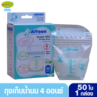 ราคา ATTOON แอทตูน ถุงเก็บน้ำนมแอทตูน4ออนซ์ 50ใบ (7414620719)