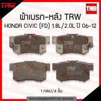 ราคา TRW ผ้าเบรคหลัง 1 ชุด HONDA CIVIC DIMENSION ปี 2001 2005 CIVIC FD ปี 2006 2011 CIVIC FB ปี 2012 2015 ACCORD ปี 1998 2007 ฮอนด้า ซีวิค แอคคอร์ด (1024710054)