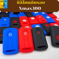 ราคา ซิลิโคนรีโมท Xmax300 ปอกกุญแจ สิริโคนกุญแจ ซิลิโคนกุญแจ เคสกุญแจ เคสรีโมท พวงกุญแจ หุ้มกุญแจ กุญแจรถ ครอบกุญแจ รีโมทกุญแจ กุญแจรีโมท (15997886990)