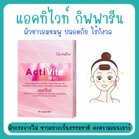 ราคา แอคทิไวท์ ผสม แอล กลูตาไธโอน Acti Vite ผิวขาว อมชมพู ปลอดภัย ไร้กังวล (19918533003)