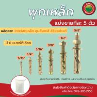 ราคา พุกเหล็ก ปุ๊กเหล็ก ขนาด 3 16 1 4 5 16 3 8 1 2 5 8 แบ่งขาย เริ่มต้นทีละ 5 ตัว ราคาต่อ5ตัว Sleeve Anchor Bolt SellPricePer5pcs พุก พุ๊ก พุ็ก ปุ๊ก ปุ็ก เหล็ก มิตสห (2677976152)