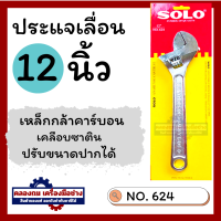 ราคา ประแจเลื่อน SOLO ขนาด 12นิ้ว (20532962190)