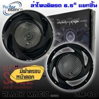 ราคา ลำโพงติดรถเสียงกลางดีๆ เครื่องเสียงรถยนต์ แยกชิ้น 2ทาง 6นิ้ว 6 5นิ้ว สไตล์ดุ PERFORMANCE รุ่น BM 60 BLACK MAGIC SERIES (15835659184)