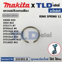 ราคา แหวนสปริงแกนหัวสว่านไขควงไร้สาย แท้ 231951 8 Makita มากีต้า รุ่น 6908D 29 6952 22 DTD171 7 BTD044Z 6 DTD153RFE DTD153Z DTD154RFE DTD154Z 10 DTL060Z 51 อะไหล่แท้100 RING SPRING 11 (20455867954)