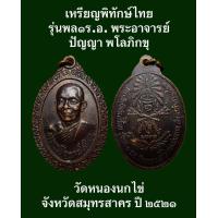 ราคา เหรียญพิทักษ์ไทย รุ่นพล๑ร อ พระอาจารย์ปัญญา พโลภิกขุ วัดหนองนกไข่ จังหวัดสมุทรสาคร ปี ๒๕๒๑ เนื้อทองแดงรมดำ เปิดบูชา 200 บาทพร้อมส่งด่วน (19435174607)