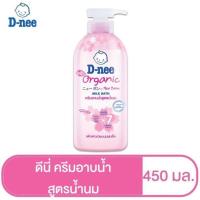 ราคา D nee ดีนี่ ออร์แกนิค ครีมอาบน้ำนม สูตร แฮปปี้ เบบี้ และ ซากุระ มิลค์ บาธ ขนาด 450 มล 1 ขวด (19486727184)