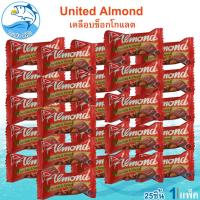 ราคา United Almond รสช็อกโกแลต 25ชิ้น 140กรัม Chocolate ยูไนเต็ด ช็อกโกแลต ช็อคโกแลต ช๊อกโกแลต ช็อคโกแลตอัลมอนด์ ชอกโกแลต ชอคโกแลต ขนม ขนมเด็ก ของฝาก (19546211380)
