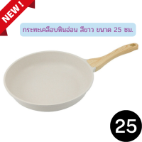 ราคา กระทะ กระทะมินิมอล กระทะเคลือบหินอ่อน สีขาว ขนาด 25 ซม กระทะเคลือบหินอ่อน กระทะขาว กระทะสวย ร้อนเร็ว ด้ามจับลายไม้ (18926872613)