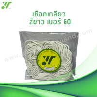 ราคา เชือกเกลียว สีขาว เบอร์ 60 (18893771770)