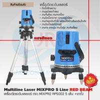 ราคา เครื่องวัดระดับเลเซอร์ ขาตั้ง MIXPRO 5 เส้น แสงสีแดง 5 เส้น แสงสีเขียว (18176366998)