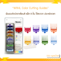 ราคา WAHL Professional 8 Pack Color Coded Cutting Guides ฟันรองตัดบัตตาเลี่ยนสี แพ็ค 8 ชิ้น (17280164693)