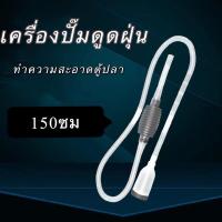 ราคา เครื่องปั๊มดูดฝุ่นทําความสะอาดตู้ปลา ถังปลาเปลี่ยนน้ำเครื่องดูดน้ำ 150ซม (16481361179)