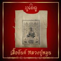 ราคา เสื้อยันต์ หลวงปู่หมุน สีกากี รุ่นไตรมาสรวยทันใจ วัดป่าหนองหล่ม อ วัฒนานคร จ สระแก้ว สวยงามเข้มขลัง (17452439142)