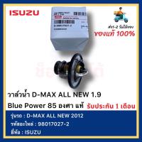ราคา วาล์วน้ำ แท้ รหัส 98017027 2 ยี่ห้อ ISUZU รุ่น D MAX ALL NEW 2012 D MAX ALL NEW 1 9 Blue Power 85 องศา (13122277857)