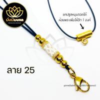 ราคา PE03 ฟรี แหนบพระ มั่งมีมงคล สร้อยพระ สร้อยพระเชือกร่ม สร้อยคอห้อยพระ สร้อยมงคล ห้อยพระได้ 2 องค์ (13048684324)