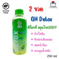 ราคา GH detox herb drink 2 ขวด เครื่องดื่มสมุนไพร ดีท็อกซ์ สมุนไพร 100 ล้างไขมัน ขับของเสียสะสม ลดหน้าท้องควบคุมน้ำหนัก 250ml (7886694607)