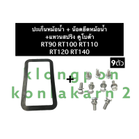 ราคา ปะเก็นหม้อน้ำคูโบต้า น๊อตยึดหม้อน้ำคูโบต้า RT90 RT100 RT110 RT120 RT140 ปะเก็นหม้อน้ำคูโบต้าRT90 น๊อตยึดหม้อน้ำคูโบต้าRT100 ปะเก็นหม้อน้ำคูโบต้าRT120 (13455251711)