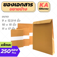 ราคา 250ใบ รวมทุกขนาด ซองเอกสาร ขยายข้าง ซองเอกสารสีน้ำตาล ซองน้ำตาล ซองจดหมาย ซองไปรษณีย์สีน้ำตาล ซองเอกสารราชการ (9735113706)