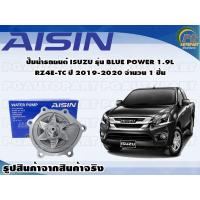 ราคา ปั๊มน้ำรถยนต์ ISUZU รุ่น BLUE POWER 1 9L RZ4E TC ปี 2019 2020 จำนวน 1 ลูก AISIN (10076434691)