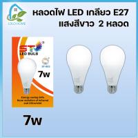ราคา ชุด 2 หลอด หลอดไฟ LED Bulb 3W 5W 7W 9W 12W 15W 18W ขั้วเกลียว E27 แสงสีขาว Daylight 6500K Thailand Lighting หลอดไฟแอลอีดี Bulb ใช้ไฟบ้าน 220V (8166421825)
