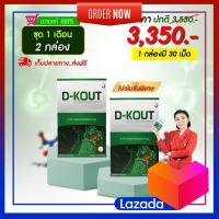ราคา D KOUT ดี เค๊าท์ ดีเก๊าท์ ดูแลโรคเก๊าท์ ขับกรดยูริก บำรุงไต ของแท้จากสำนักงานใหญ่มีนบุรี (18226710338)