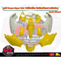 ราคา PP Parts ชุดสีดรีม ซุปเปอร์คัพ ชุด13ชิ้น สีเหลือง บังลมครีม ชุดสีดรีม110i ชุดสีDreamSuperCub ดรีมซุปเปอร์คัพ ชุดสี Dream เฟรมสีดรีมซุปเปอร์คัพ (18710643609)