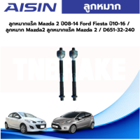 ราคา Aisin ลูกหมากแร็ค Mazda 2 ปี08 14 Ford Fiesta ปี10 16 ลูกหมาก Mazda2 ลูกหมากแร็ค Mazda 2 D651 32 240 (19557174455)